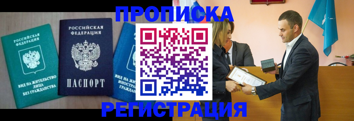временная прописка в Железногорске